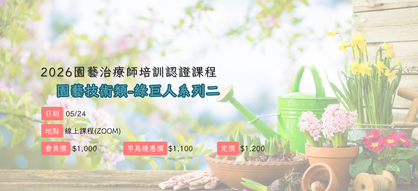 《線上》2026/05/24【園藝治療師培訓認證課程│園藝技術類】綠巨人系列二：「蜂學問的奧秘—蜜蜂、人與環境之間的關係和重要性」