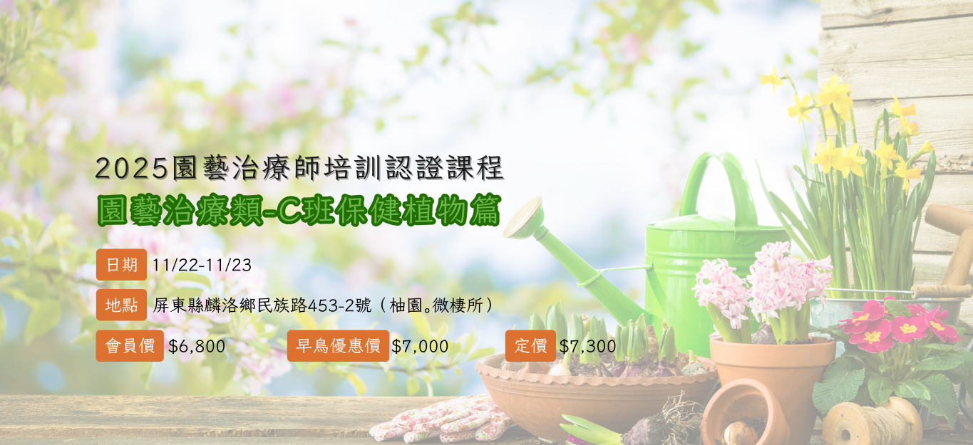 《屏東》2025/11/22-23【園藝治療師培訓課程│園藝治療類】C班「戶外篇」