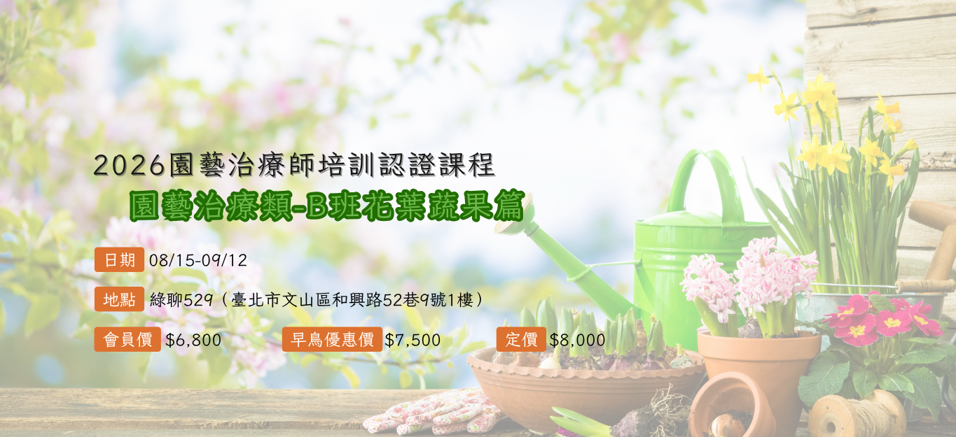 《臺北》2026/08/15-09/12【園藝治療師培訓認證課程│園藝治療類】B班「花葉蔬果篇」