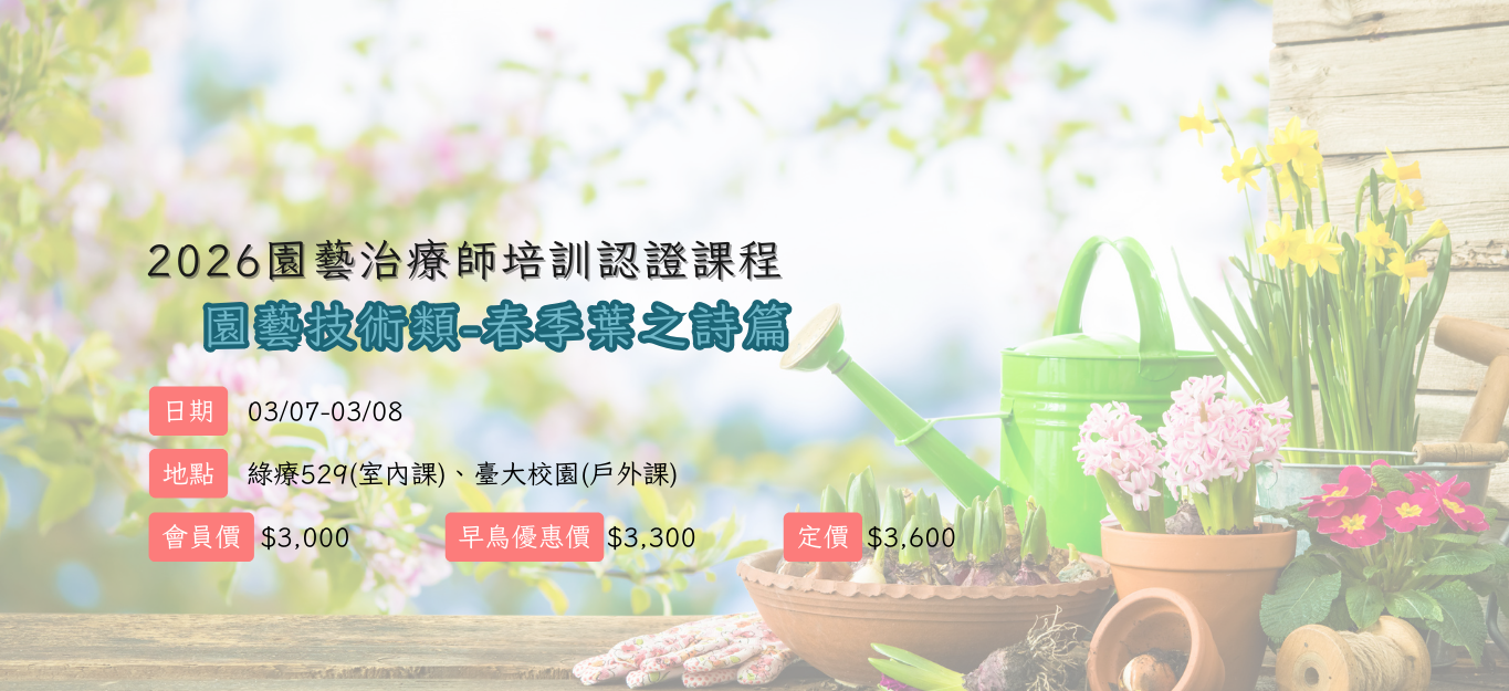 《臺北》2026/03/07-03/08【園藝治療師培訓認證課程│園藝技術類】春季課程「葉之詩篇」