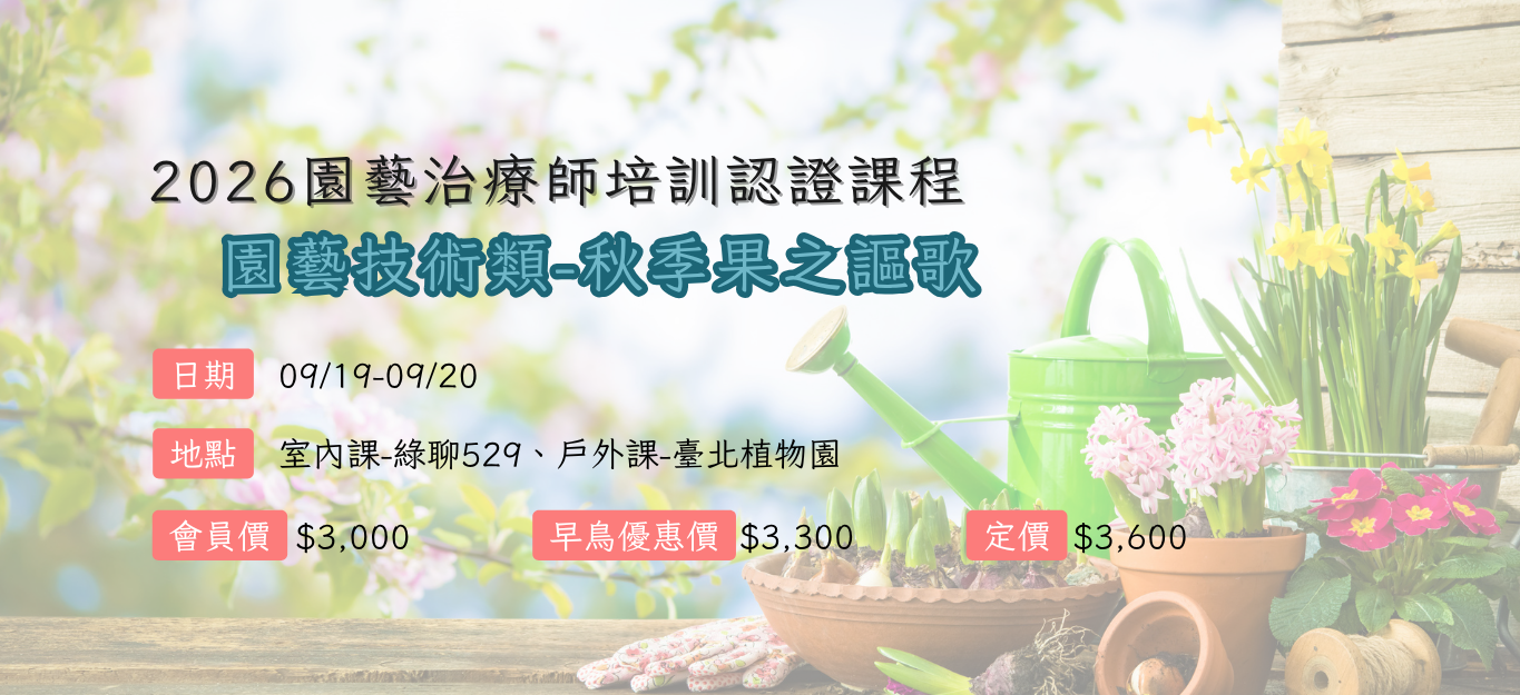 《臺北》2026/09/19-09/20【園藝治療師培訓認證課程│園藝技術類】秋季「果之謳歌」