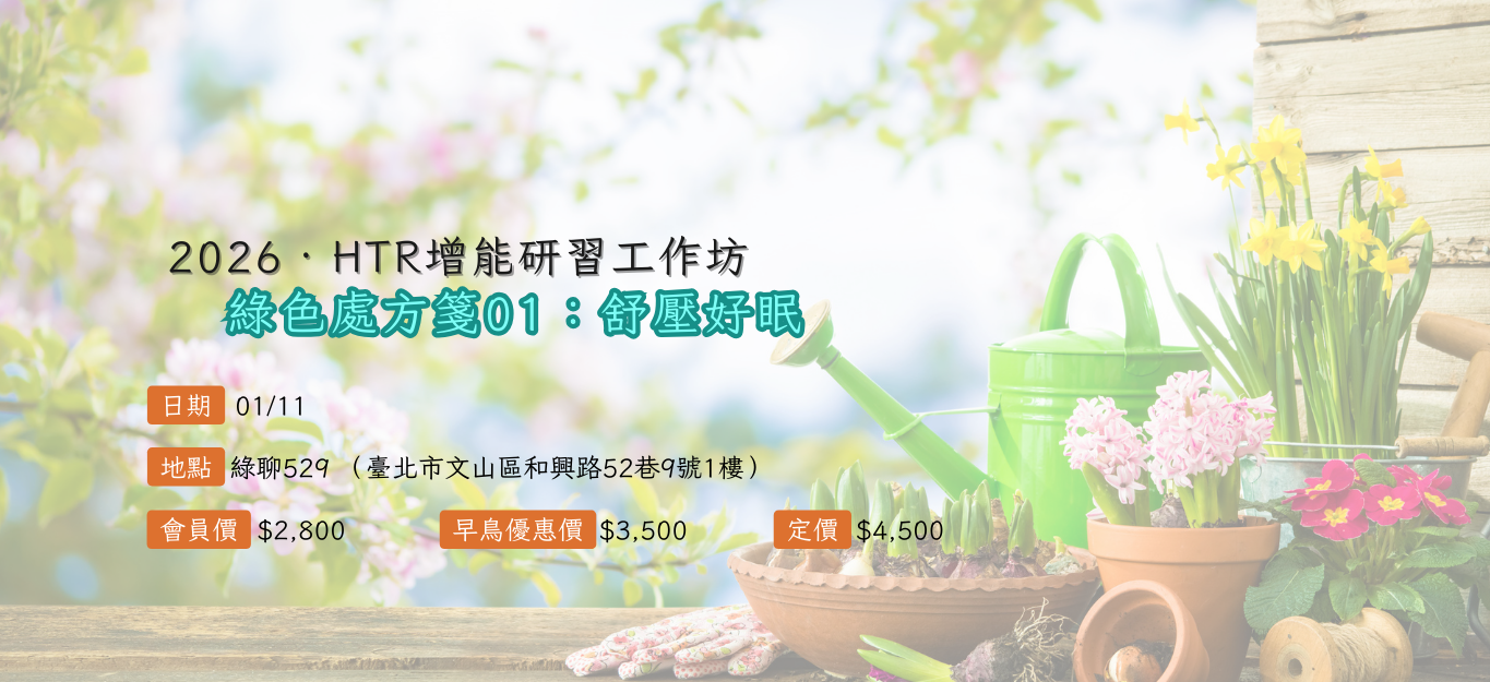 《臺北》2026/01/11【HTR增能研習工作坊】綠色處方箋01：舒壓好眠