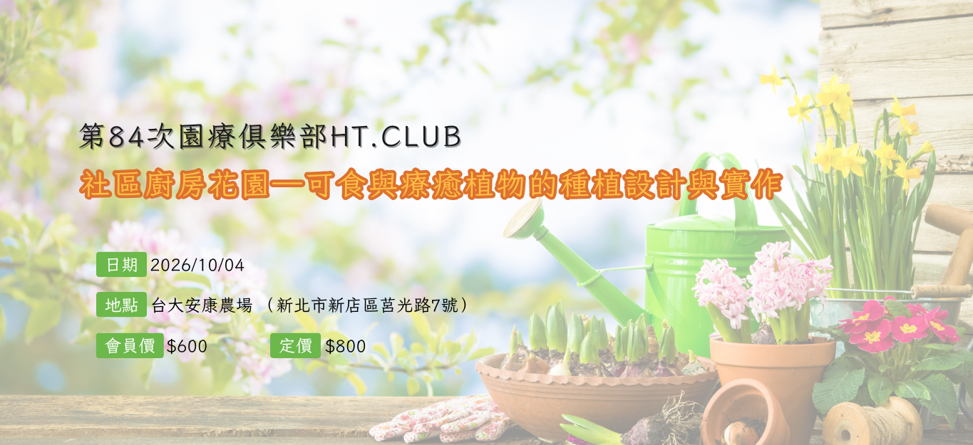 《臺北》2026/10/04第84次園療俱樂部HT.Club：社區廚房花園—可食與療癒植物的種植設計與實作