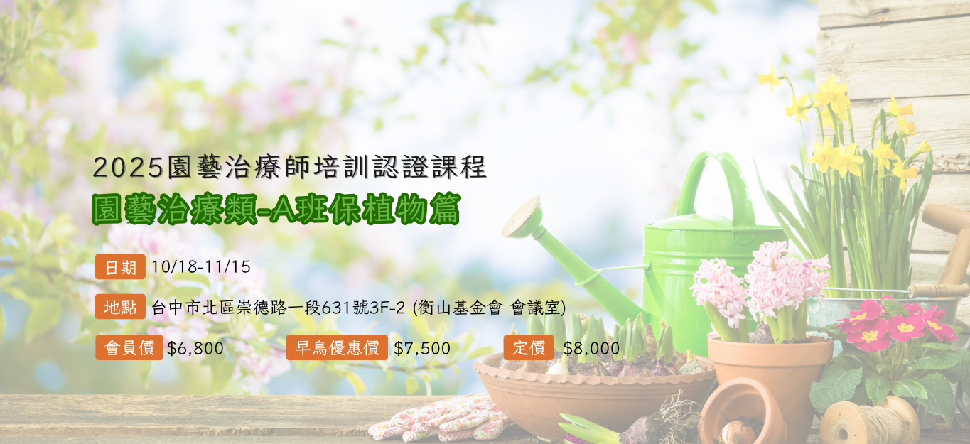 《台中》2025/10/18-11/15【園藝輔助治療師培訓課程│園藝治療類】  A班：保健植物篇