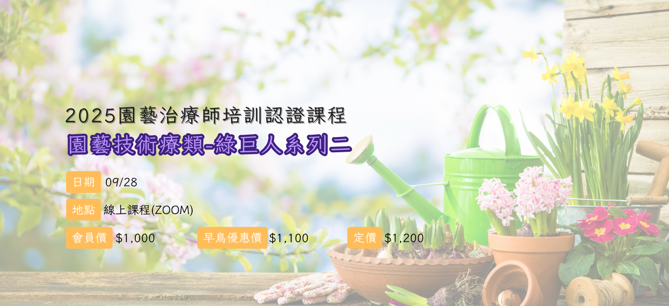 《線上》2025/09/28【園藝治療師培訓課程│園藝技術類】綠巨人系列二：營造生物共好的環境-從樸門角度看待土地上的社交網絡