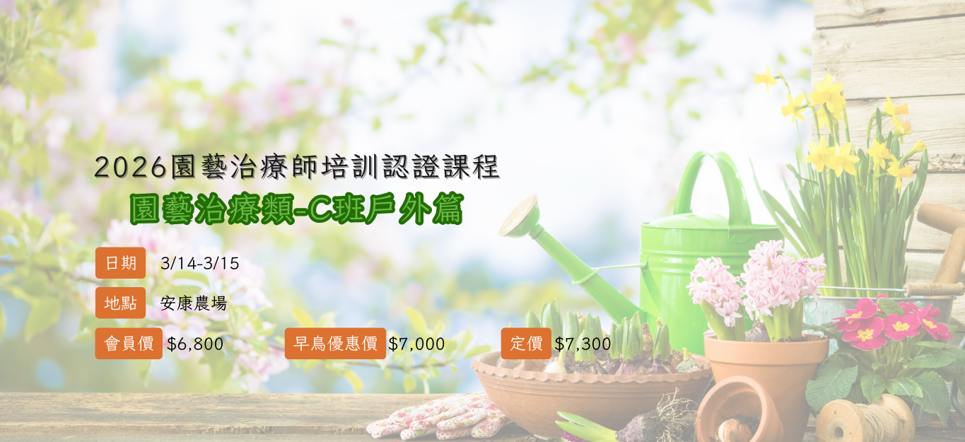 《臺北》2026/03/14-03/15【園藝治療師培訓認證課程│園藝治療類】C班「戶外篇」