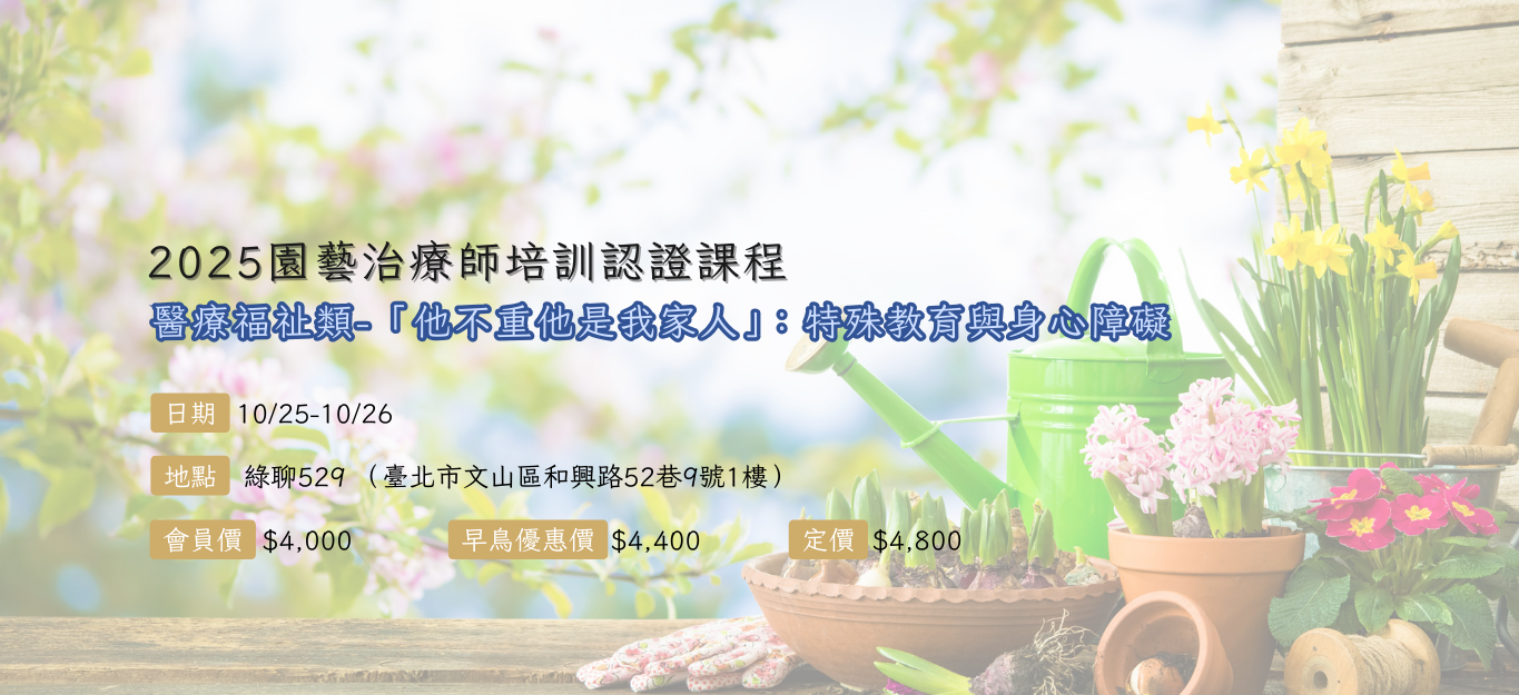 《台北》2025/10/25-26【園藝治療師培訓認證課程│醫療福祉類】「他不重他是我家人」：特殊教育與身心障礙