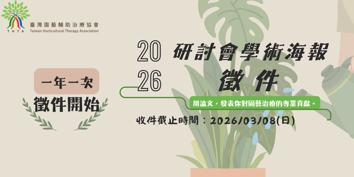 【論文海報徵件】第 19 屆園藝治療國際研討會暨國內論壇